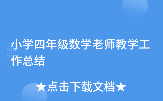 小开云kaiyun(中国)四年级数开云kaiyun(中国)老师教开云kaiyun(中国)工作总结