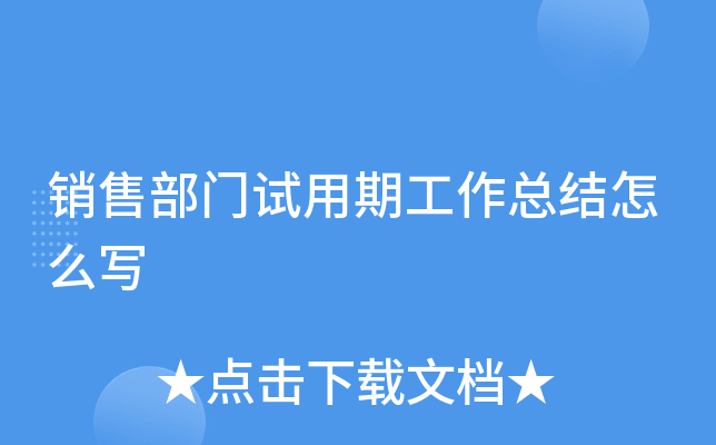 销售部门试用期工作总结怎么写