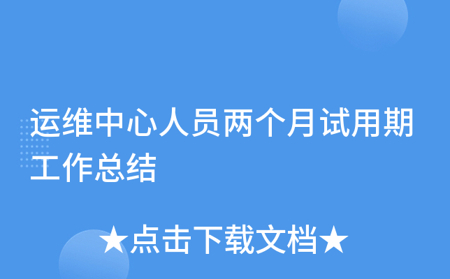 运维中心人员两个月试用期工作总结