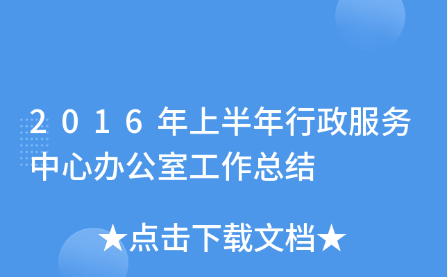 2016年上半年行政服务中心办公室工作总结