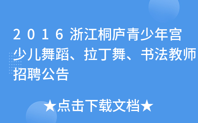 2016浙江桐庐青少年宫少儿舞蹈、拉丁舞、书法教师招聘公告