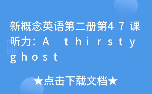 新概念英语第二册第47课听力:A thirsty ghost