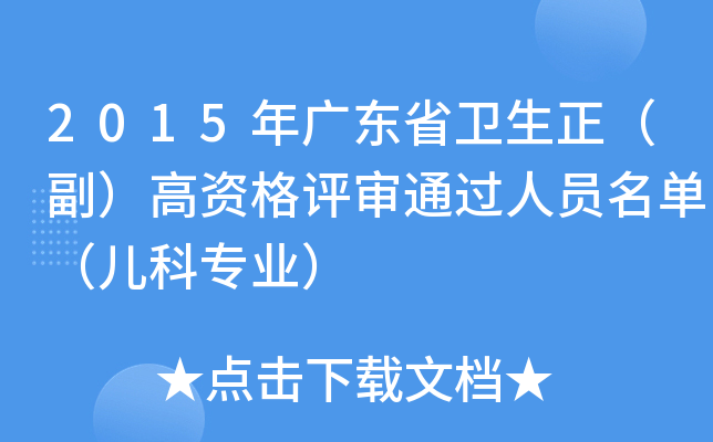 2015年广东省卫生正（副）高资格评审通过人员名单（儿科专业）