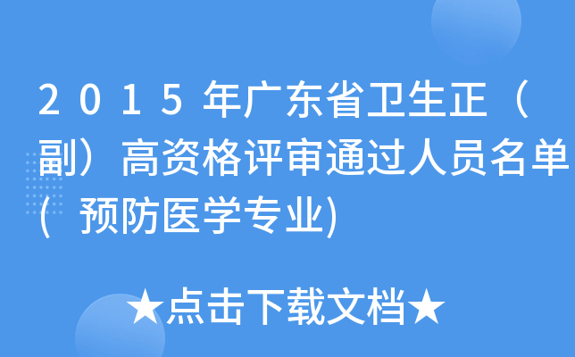 2015年广东省卫生正（副）高资格评审通过人员名单(预防医开云kaiyun(中国)专业)