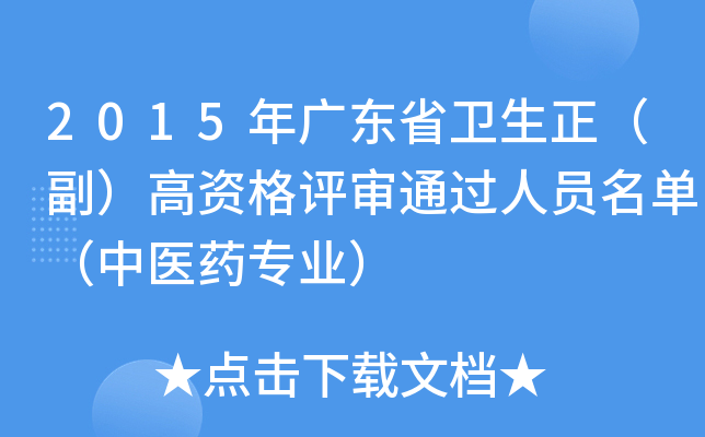 2015年广东省卫生正（副）高资格评审通过人员名单（中医药专业）