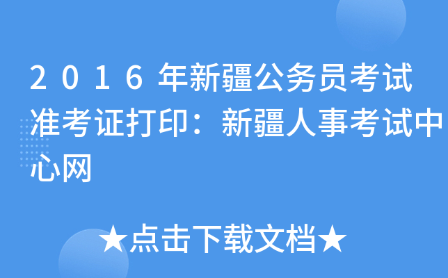 2016年新疆公务员考试准考证打印：新疆人事考试中心网
