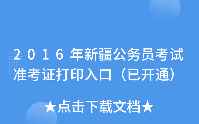 2016年新疆公务员考试准考证打印入口（已开通）