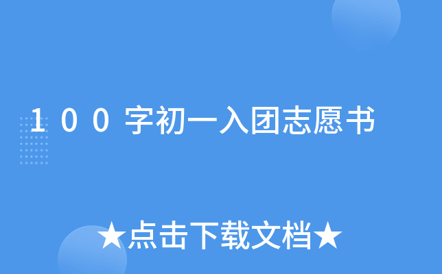 100字初一入团志愿书
