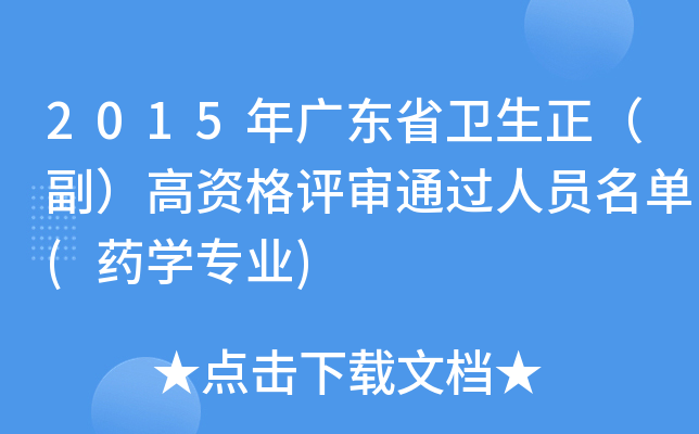 2015年广东省卫生正（副）高资格评审通过人员名单(药开云kaiyun(中国)专业)