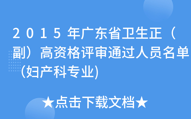 2015年广东省卫生正（副）高资格评审通过人员名单（妇产科专业)