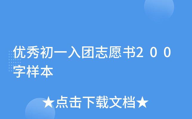 优秀初一入团志愿书200字样本