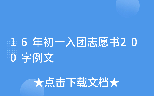 16年初一入团志愿书200字例文