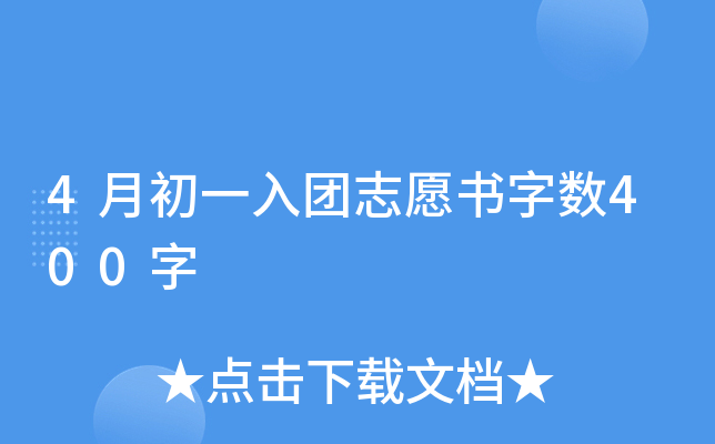 4月初一入团志愿书字数400字