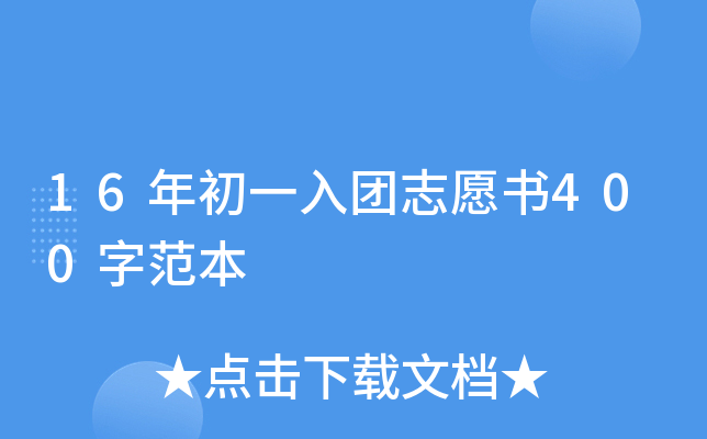 16年初一入团志愿书400字范本