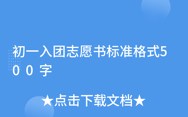 初一入团志愿书标准格式500字