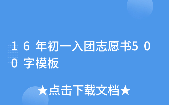 16年初一入团志愿书500字模板