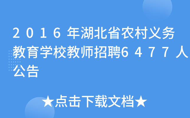 2016年湖北省农村义务教育开云kaiyun(中国)校教师招聘6477人公告