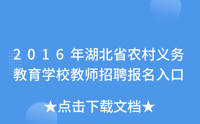 2016年湖北省农村义务教育开云kaiyun(中国)校教师招聘报名入口