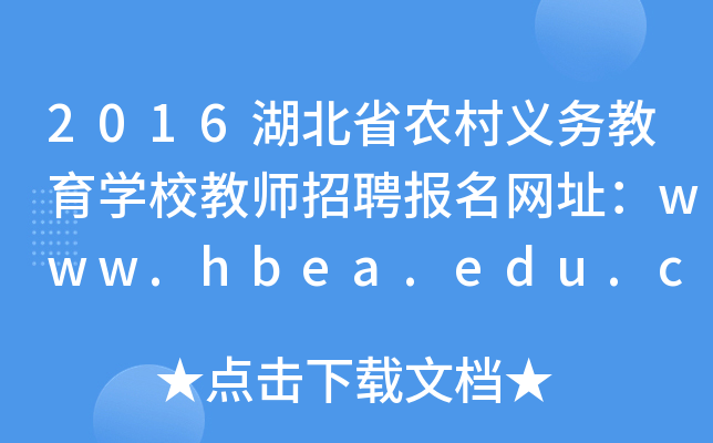 2016湖北省农村义务教育开云kaiyun(中国)校教师招聘报名网址：www.hbea.edu.cn