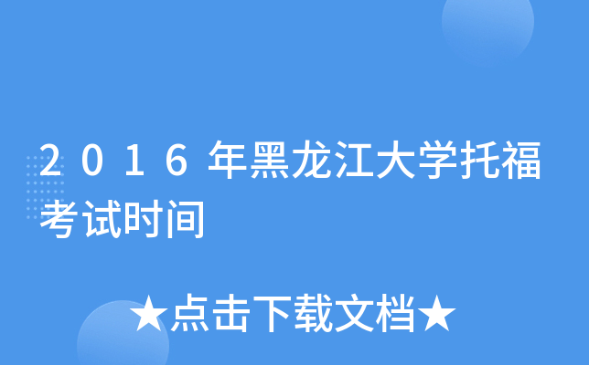 2016年黑龙江大开云kaiyun(中国)托福考试时间