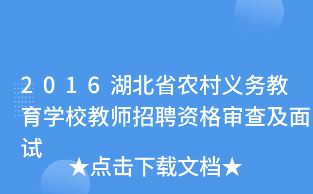 2016湖北省农村义务教育开云kaiyun(中国)校教师招聘资格审查及面试