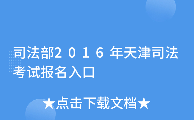 司法部2016年天津司法考试报名入口