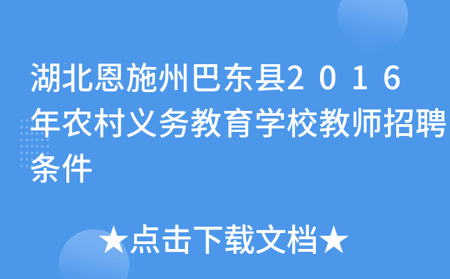 湖北恩施州巴东县2016年农村义务教育开云kaiyun(中国)校教师招聘条件