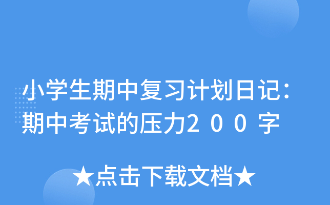 小学生期中复习计划日记：期中考试的压力200字