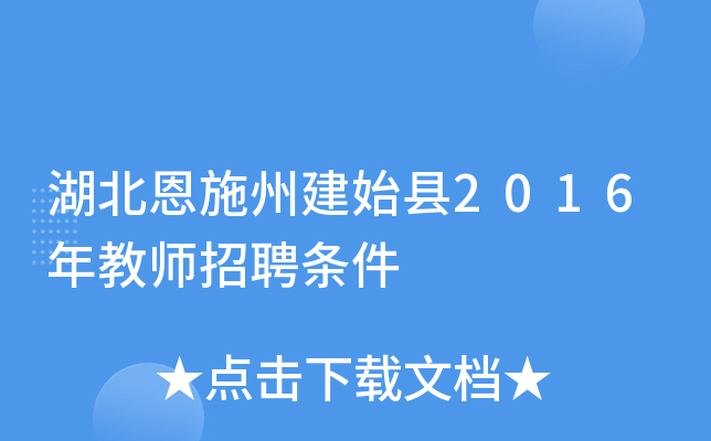 湖北恩施州建始县2016年教师招聘条件