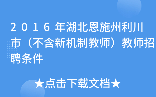 2016年湖北恩施州利川市（不含新机制教师）教师招聘条件