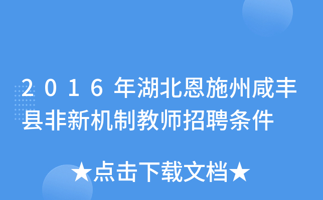 2016年湖北恩施州咸丰县非新机制教师招聘条件