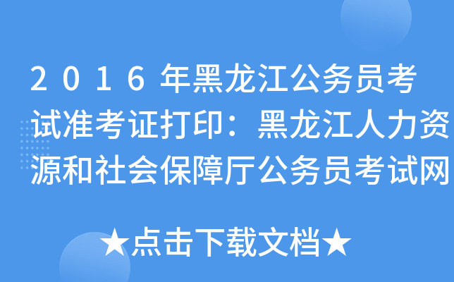 2016年黑龙江公务员考试准考证打印：黑龙江人力资源和社会保障厅公务员考试网