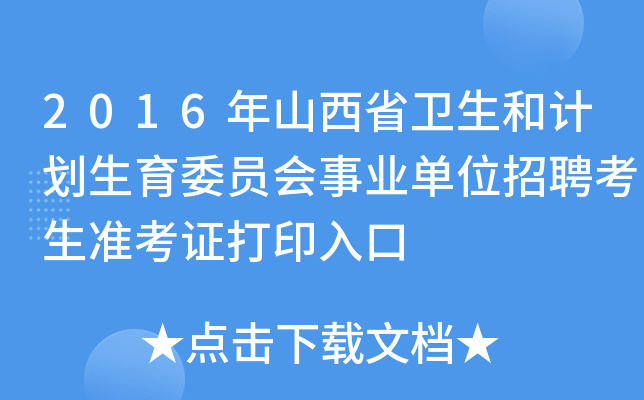 2016年山西省卫生和计划生育委员会事业单位招聘考生准考证打印入口