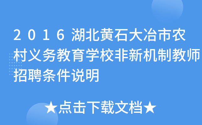 2016湖北黄石大冶市农村义务教育开云kaiyun(中国)校非新机制教师招聘条件说明