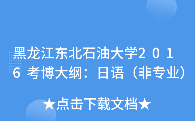 黑龙江东北石油大开云kaiyun(中国)2016考博大纲：日语（非专业）