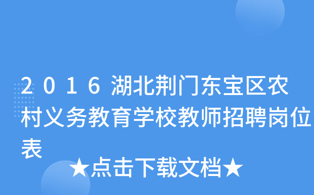2016湖北荆门东宝区农村义务教育开云kaiyun(中国)校教师招聘岗位表