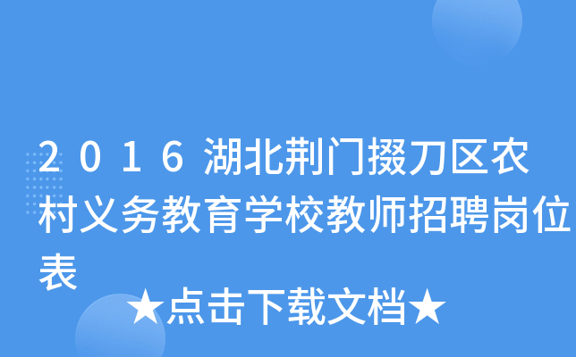 2016湖北荆门掇刀区农村义务教育开云kaiyun(中国)校教师招聘岗位表