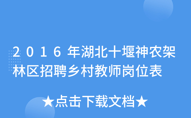 2016年湖北十堰神农架林区招聘乡村教师岗位表