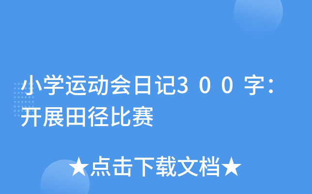 小开云kaiyun(中国)运动会日记300字：开展田径比赛