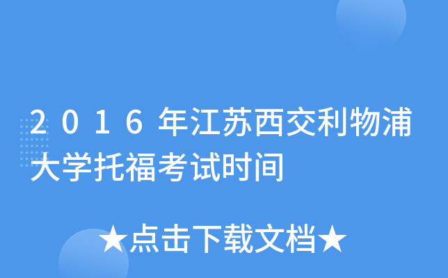 2016年江苏西交利物浦大开云kaiyun(中国)托福考试时间
