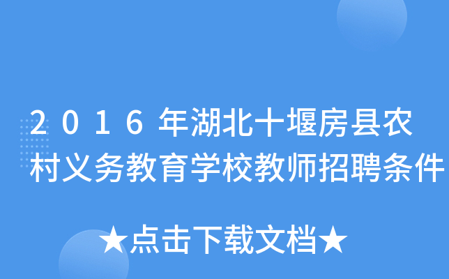 2016年湖北十堰房县农村义务教育开云kaiyun(中国)校教师招聘条件