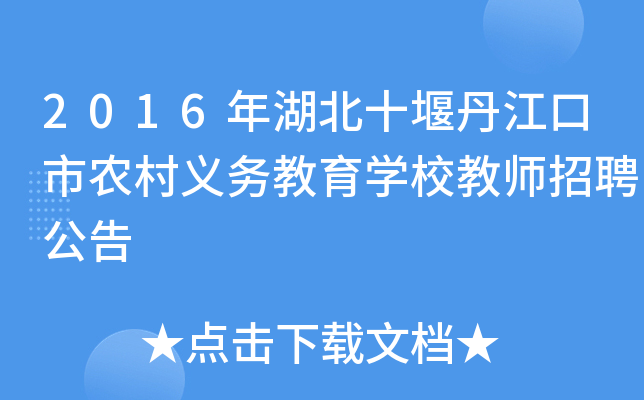 2016年湖北十堰丹江口市农村义务教育开云kaiyun(中国)校教师招聘公告