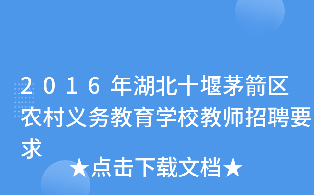 2016年湖北十堰茅箭区农村义务教育开云kaiyun(中国)校教师招聘要求