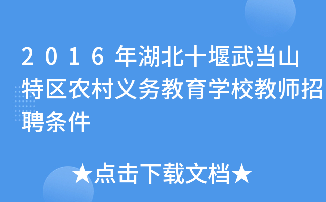 2016年湖北十堰武当山特区农村义务教育开云kaiyun(中国)校教师招聘条件