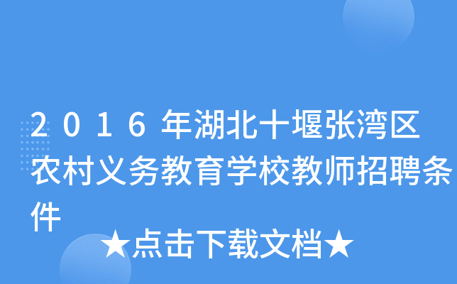 2016年湖北十堰张湾区农村义务教育开云kaiyun(中国)校教师招聘条件