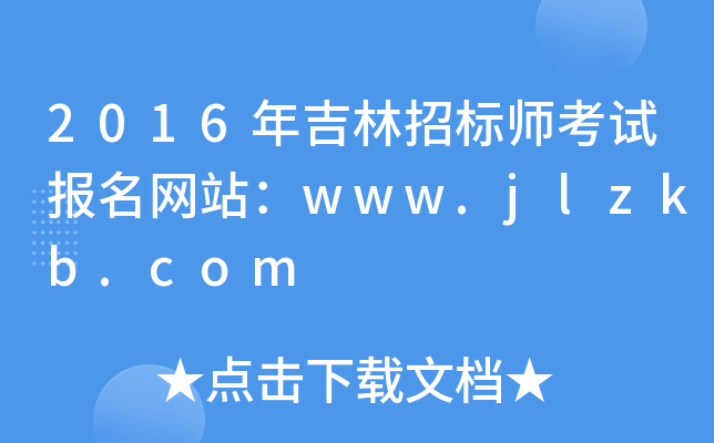 2016年吉林招标师考试报名网站：www.jlzkb.com