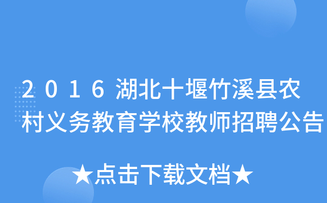 2016湖北十堰竹溪县农村义务教育开云kaiyun(中国)校教师招聘公告