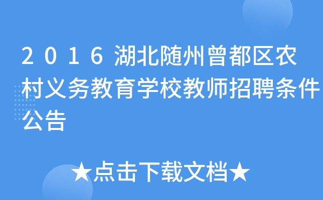 2016湖北随州曾都区农村义务教育开云kaiyun(中国)校教师招聘条件公告