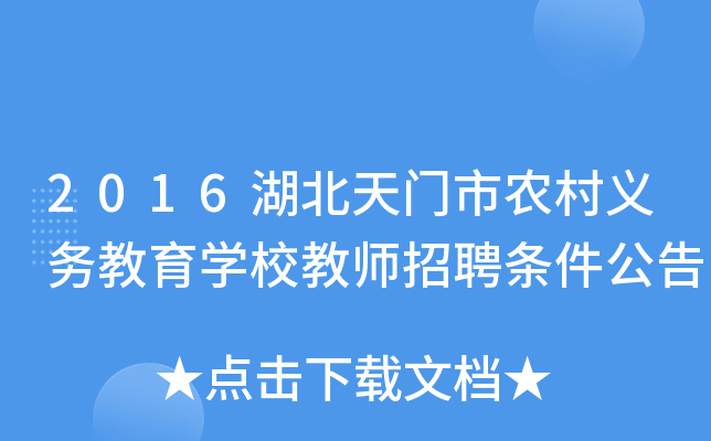 2016湖北天门市农村义务教育开云kaiyun(中国)校教师招聘条件公告