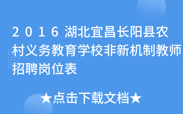2016湖北宜昌长阳县农村义务教育开云kaiyun(中国)校非新机制教师招聘岗位表